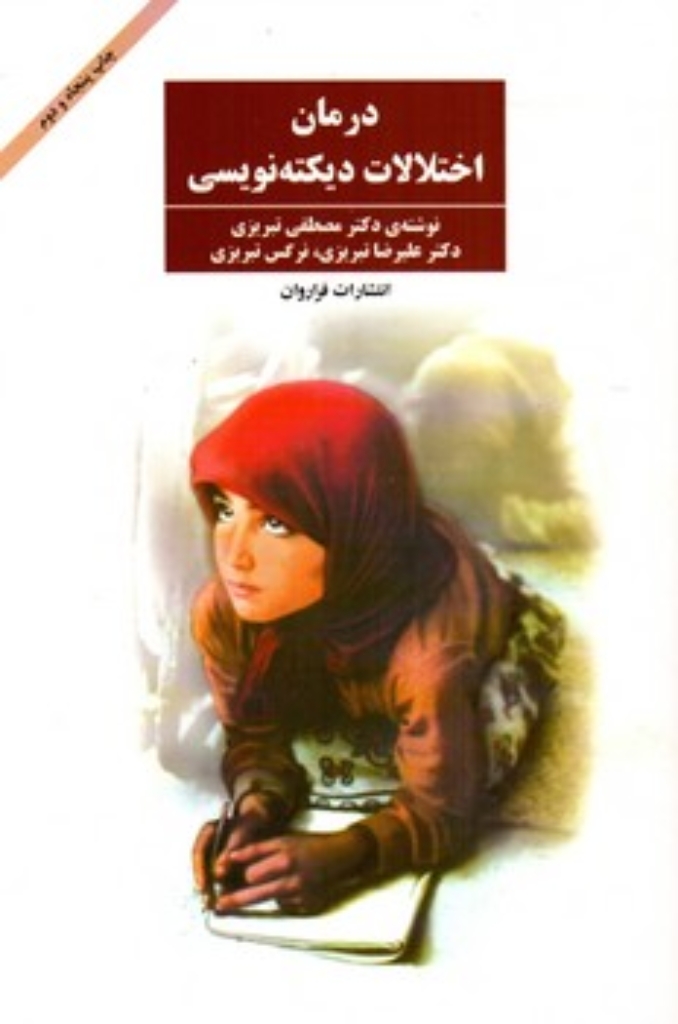 تصویر  درمان اختلالات دیکته نویسی (رقعی-شمیز)